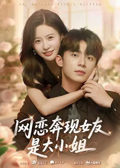 网恋奔现女友是大小姐