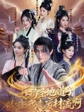 开局圣地道子，你让我走废材流啊（扮猪吃虎太爽了！圣地道子的逆袭路）