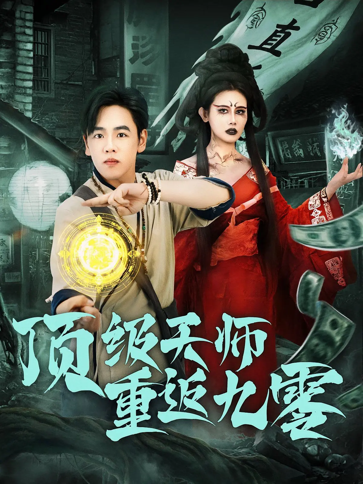 顶级天师重返九零