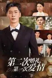 第二次婚礼第一次爱情海报