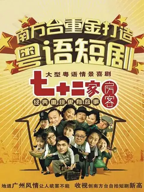 七十二家房客第十二部