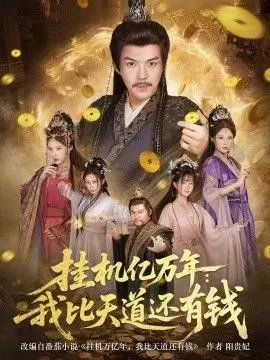 挂机亿万年：我比天道还有钱，玄幻：老祖的挂机收益突破天道