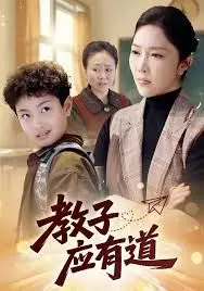 教子应有道
