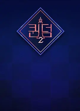 女王之国 第二季