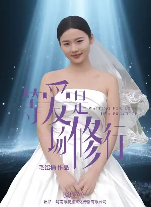 等爱是一场修行