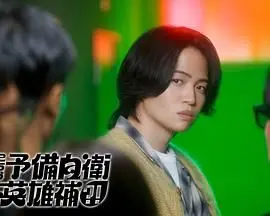 这里是预备自卫英雄补