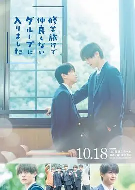 修学旅行时被分进了合不来的组