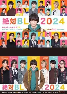 绝对会变成BL的世界VS绝不想变成BL的男人 第三季