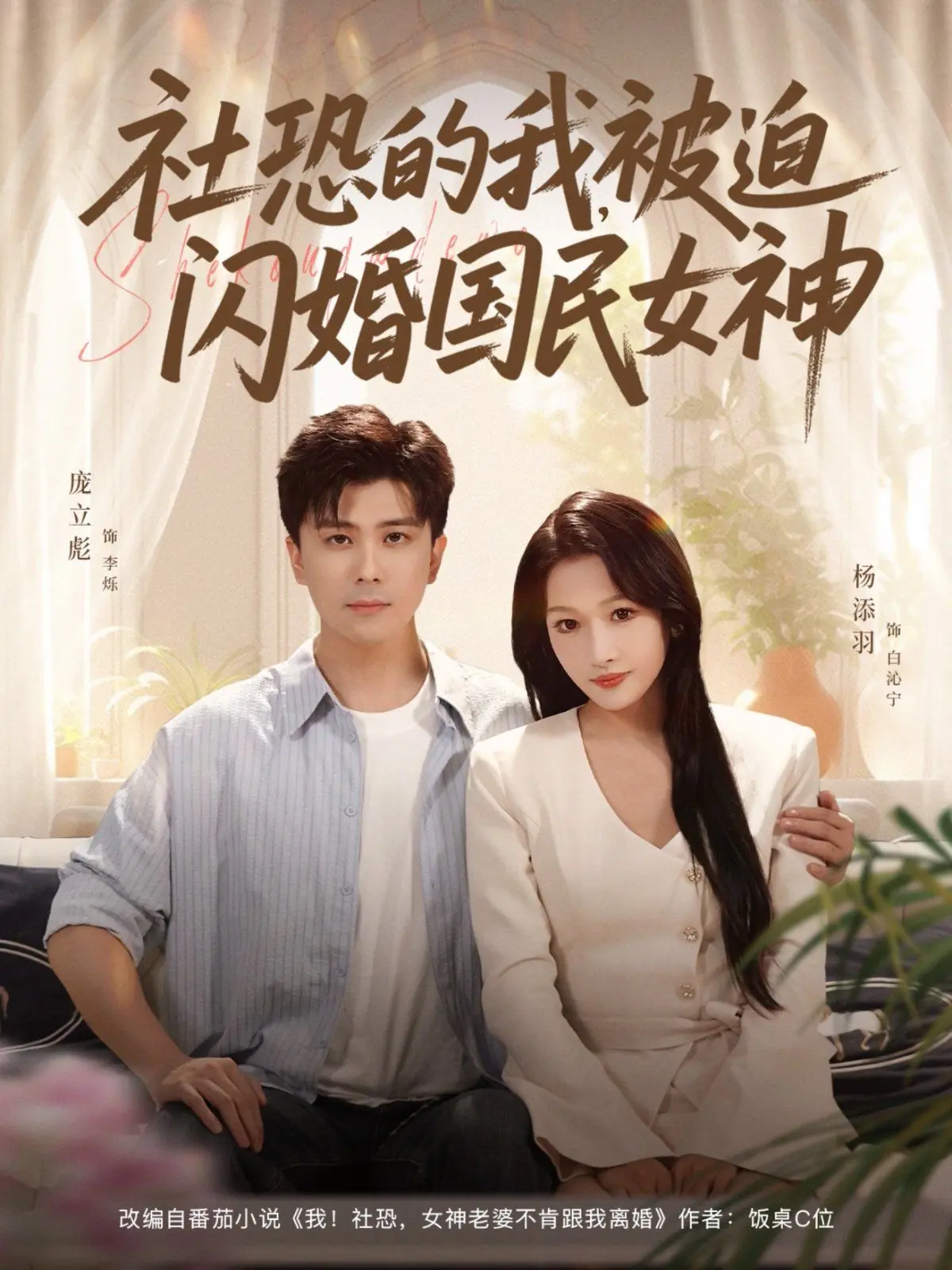 社恐的我被迫闪婚国民女神