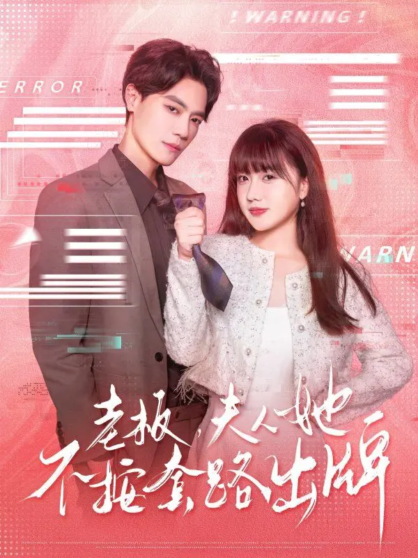 老板夫人她不按套路出牌（虐文女主的千层套路）