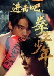 进击吧拳王少年