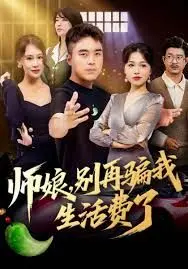 师娘，别再骗我生活费了