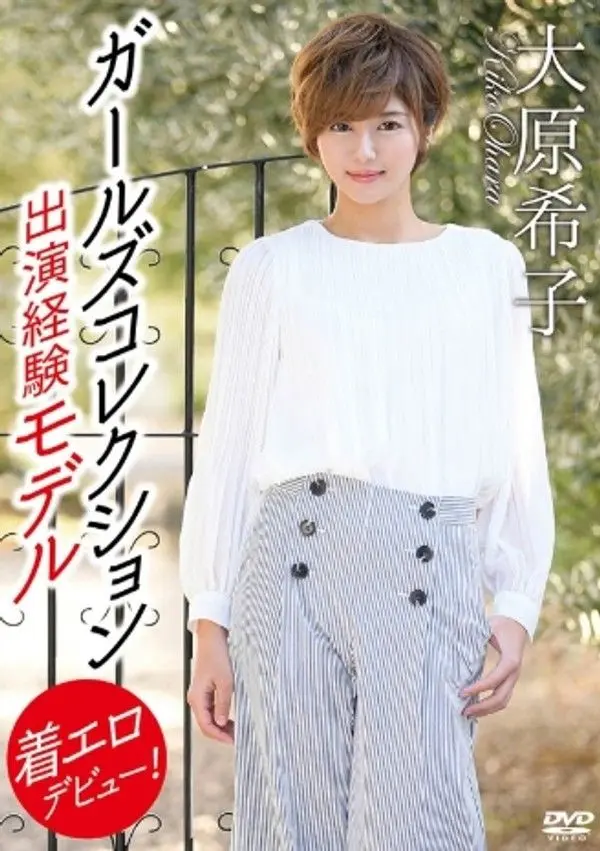 大原希子 – ガールズコレクション出演経験モデル着エロデビュー