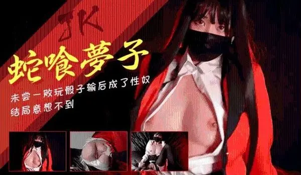 【玩偶姐姐】 jk蛇喰梦子的堕落未尝一败玩骰子输后成了性奴0