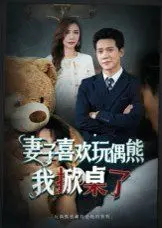 妻子喜欢玩偶熊，我掀桌了(妻子玩偶里的秘密)