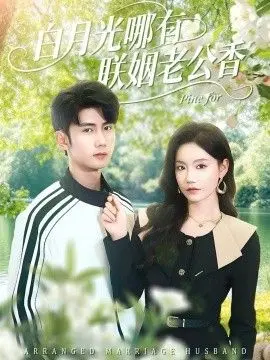 白月光哪有联姻老公香