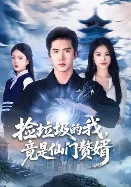 捡垃圾的我，竟是仙门赘婿