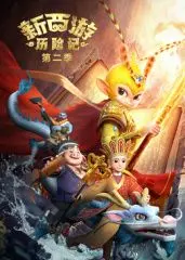 新西游历险记第二季