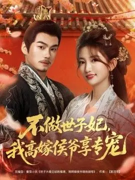 不做世子妃，我高嫁侯爷享专宠