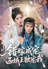 错嫁成宠西域王独宠我
