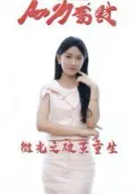 微光之破茧重生