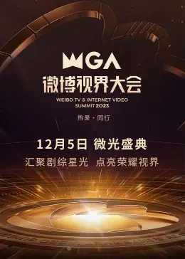 2023微博视界大会