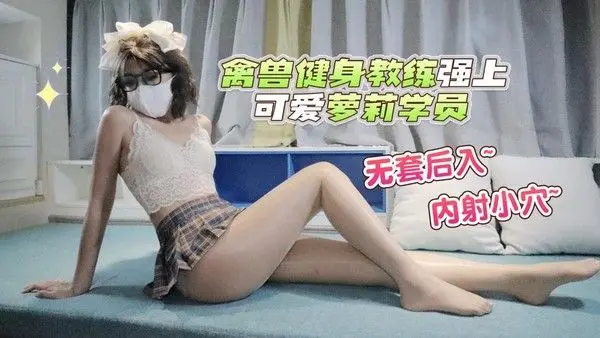 棉花糖糖-禽兽健身教练强上可爱萝莉学员，无套后入内射小穴