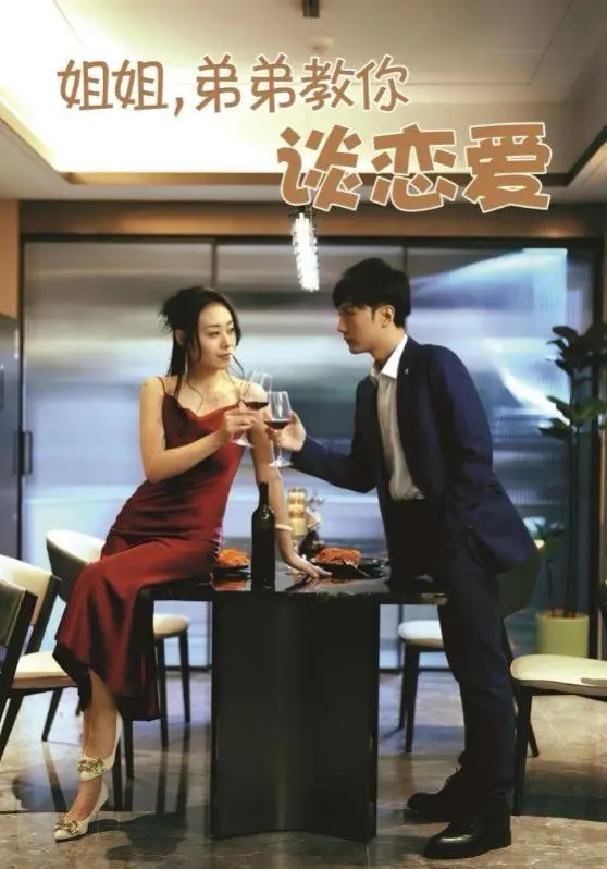 姐姐，弟弟教你谈恋爱