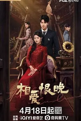 相爱恨晚 2025
