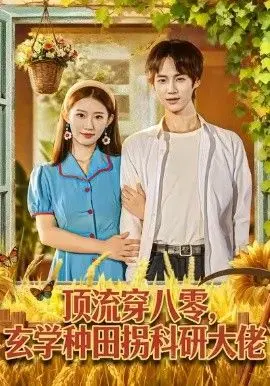顶流穿八零玄学种田拐科研大神
