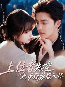 上位者失控，九爷强势揽入怀