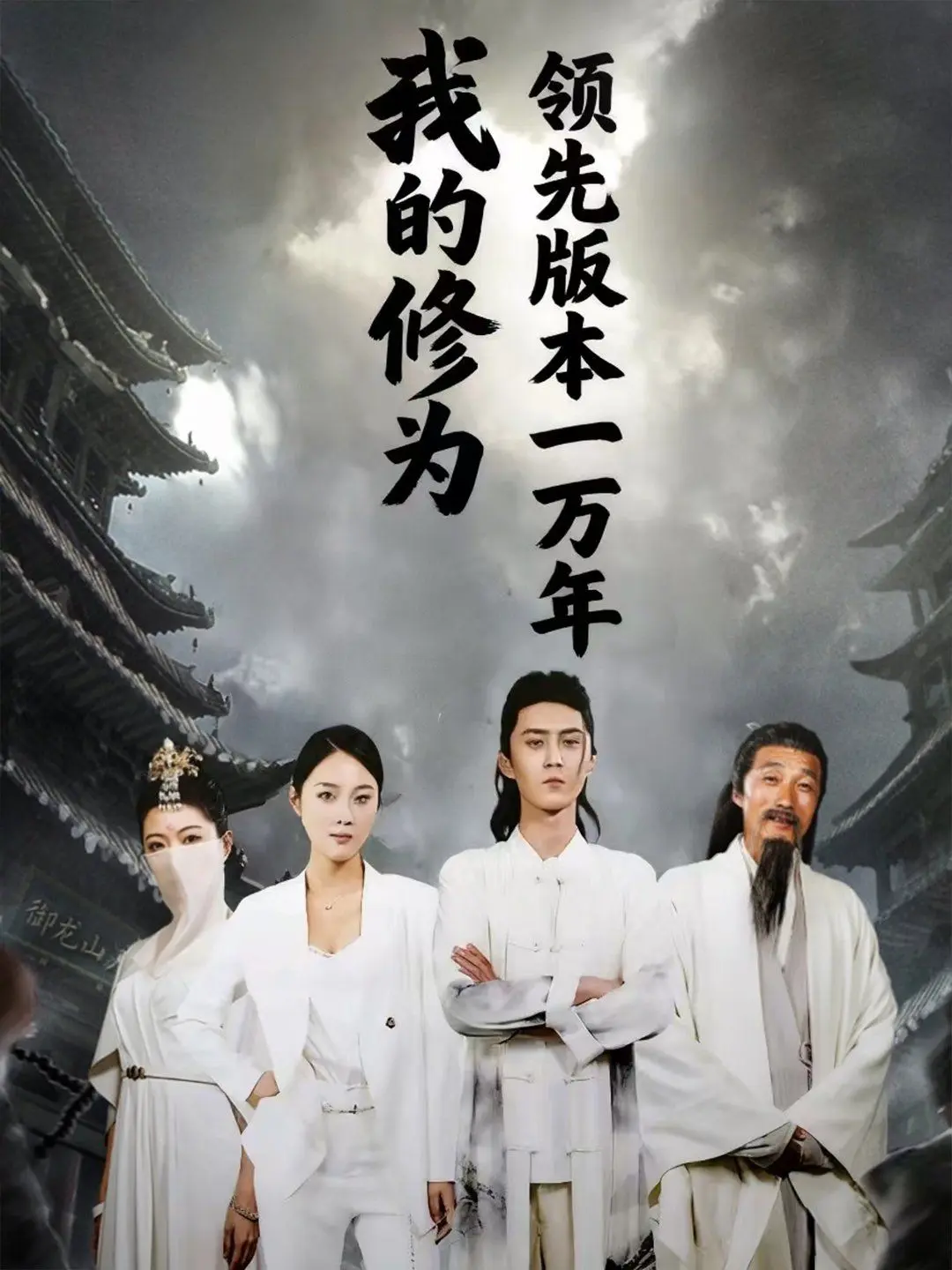 我的修为领先版本一万年