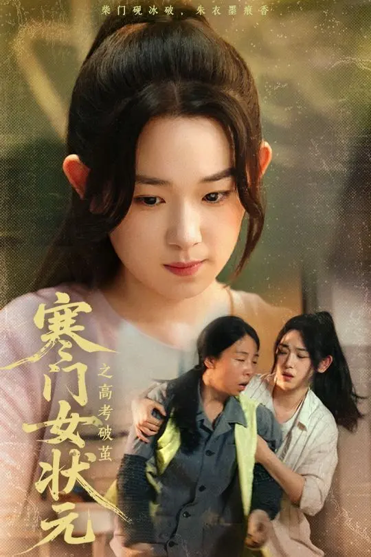 寒门女状元之高考破茧