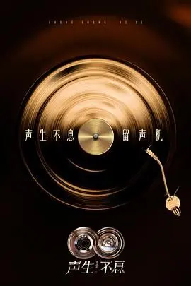 声生不息·华流季