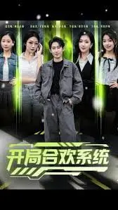 开局合欢系统