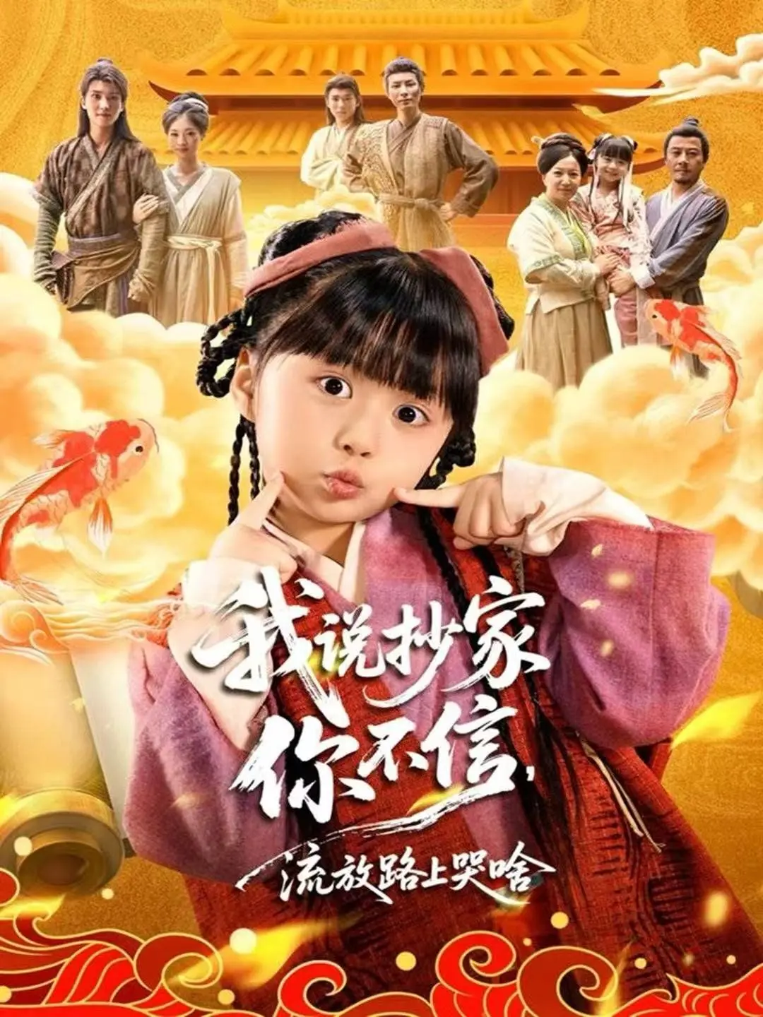 我说抄家你不信，流放路上哭啥