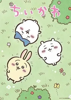 吉伊卡哇  日配版