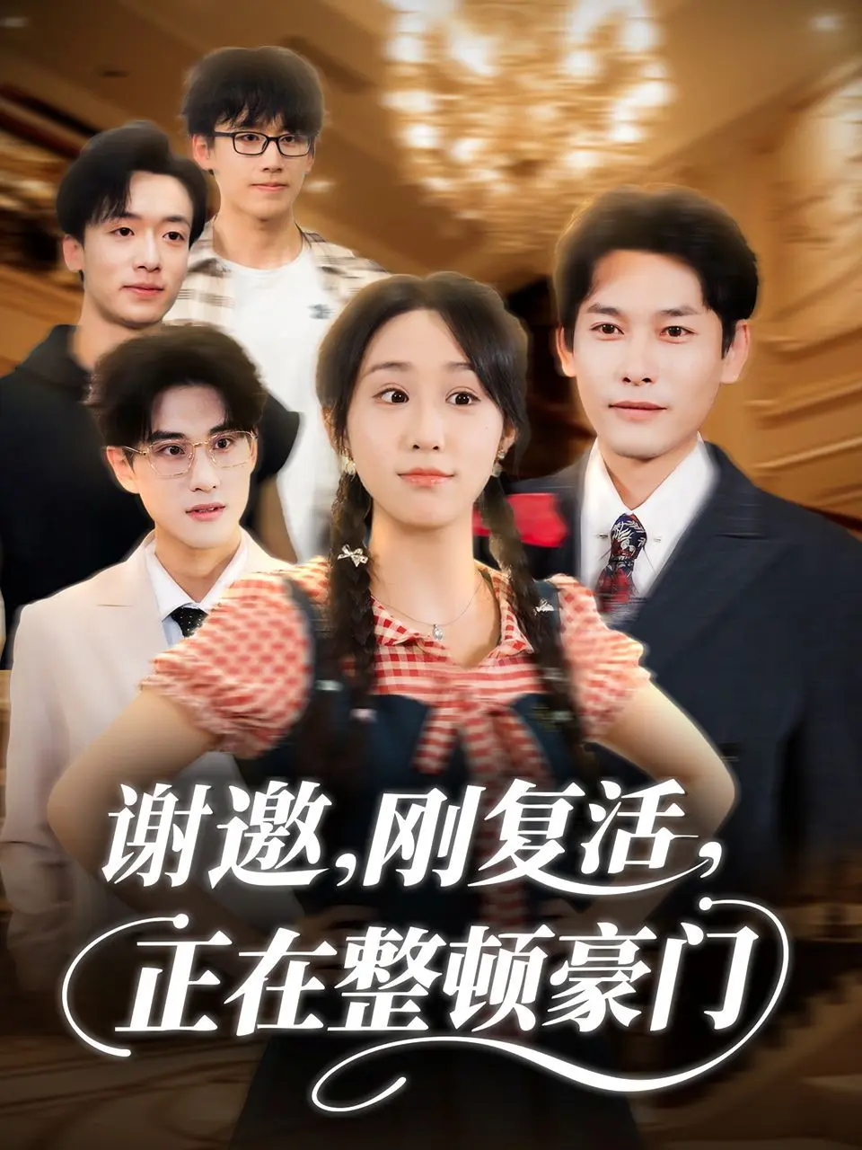 谢邀刚复活正在整顿豪门
