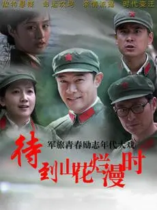 待到山花烂漫时