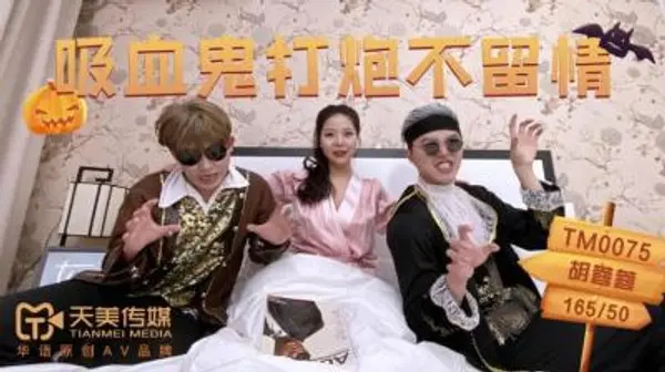 国产AV 天美传媒 TM0075 吸血鬼打炮不留情 胡蓉蓉