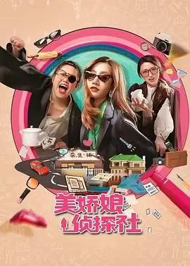 美娇娘探案社