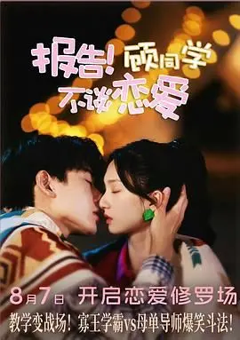 报告！顾同学不谈恋爱