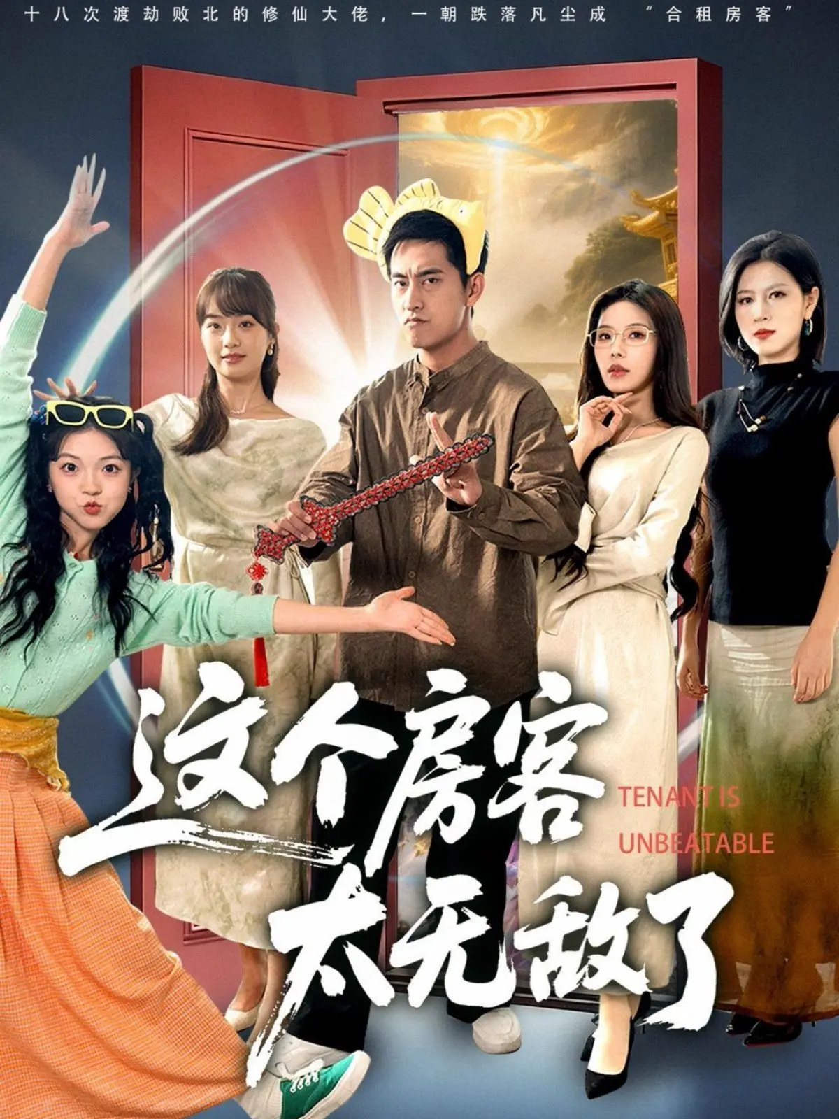 这个房客太无敌了