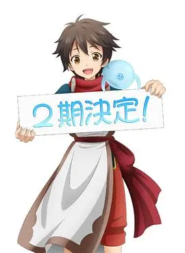 被众神捡到的男孩 第二季