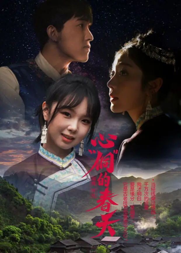 心“侗”的春天