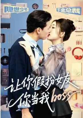 让你假扮女友你当我boss