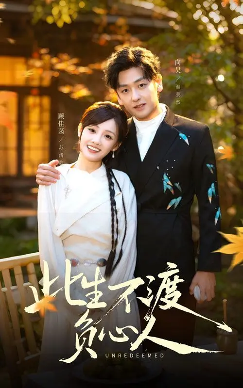 此生不渡负心人