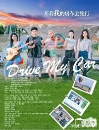 开着我的房车去旅行