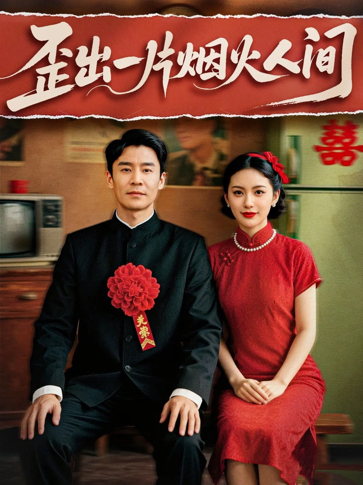 歪出一片烟火人间