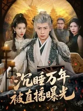 沉睡万年被直播曝光